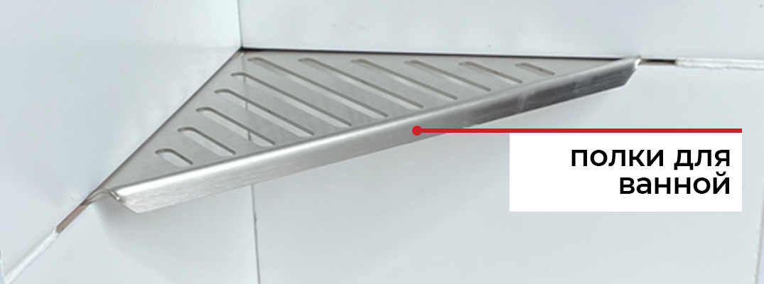 Полки для ванной и полки для душа