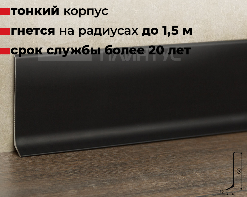 Плинтус алюминиевый Волшебная палочка 60 мм 3,0 м Чёрный матовый