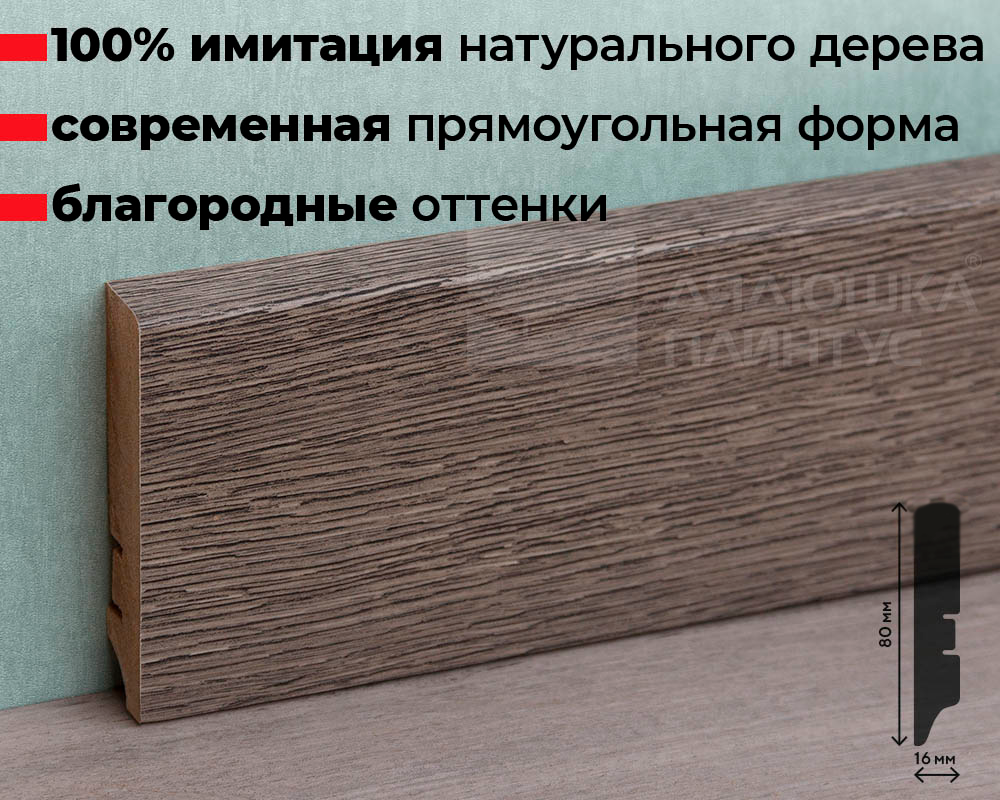 Плинтус МДФ Волшебная палочка. Гарден .223 Дуб Сухой серый
