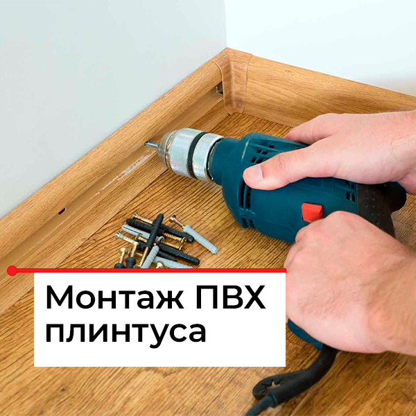 Как крепить пластиковые плинтусы