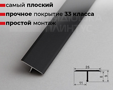 Профиль Т-образный Волшебная палочка MSPS 11.2700.15 Чёрный