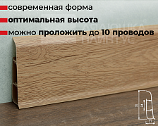 Плинтус ПВХ со съемной панелью Идеал Деконика 70 мм 228 Дуб классик